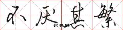 骆恒光不厌其繁行书怎么写