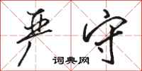 骆恒光严守行书怎么写