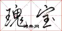骆恒光瑰宝行书怎么写