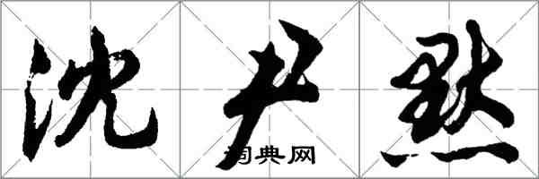胡问遂沈尹默行书怎么写