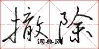 骆恒光撤除行书怎么写