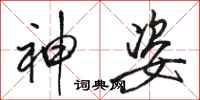 骆恒光神姿行书怎么写