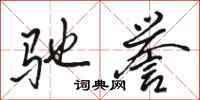骆恒光驰誉行书怎么写