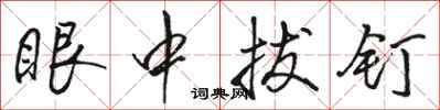 骆恒光眼中拔钉行书怎么写