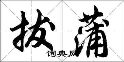 胡问遂拔蒲行书怎么写