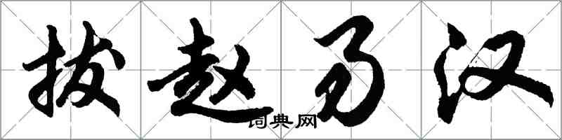 胡问遂拔赵易汉行书怎么写