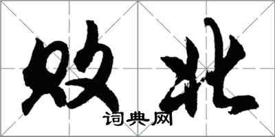 胡问遂败北行书怎么写