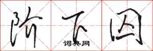 骆恒光阶下囚行书怎么写