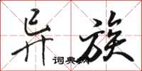 骆恒光异族行书怎么写