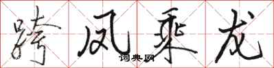 骆恒光跨凤乘龙行书怎么写