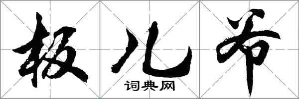 胡问遂板儿爷行书怎么写