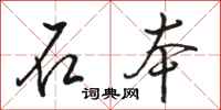 骆恒光石本行书怎么写