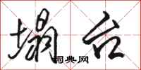 骆恒光塌台行书怎么写