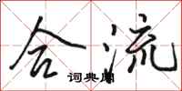 骆恒光合流行书怎么写