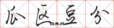 骆恒光瓜区豆分行书怎么写