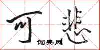 骆恒光可悲行书怎么写