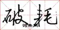 骆恒光破耗行书怎么写