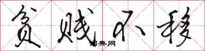 骆恒光贫贱不移行书怎么写