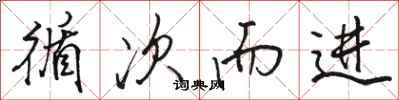 骆恒光循次而进行书怎么写