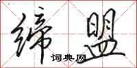 骆恒光缔盟行书怎么写