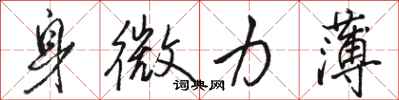 骆恒光身微力薄行书怎么写