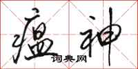 骆恒光瘟神行书怎么写