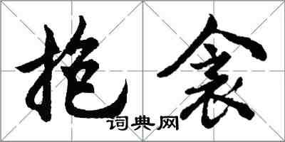 胡问遂抱衾行书怎么写