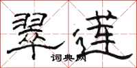 骆恒光翠莲隶书怎么写