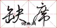 骆恒光缺席行书怎么写