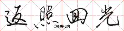 骆恒光返照回光行书怎么写