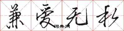 骆恒光兼爱无私行书怎么写