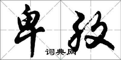 胡问遂卑孜行书怎么写
