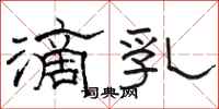 骆恒光滴乳隶书怎么写