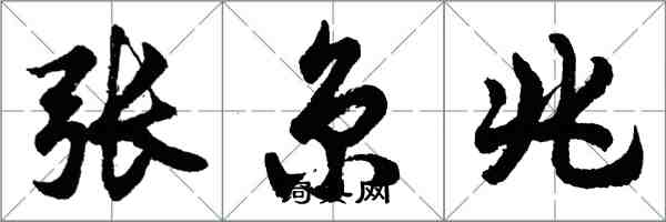 胡问遂张京兆行书怎么写