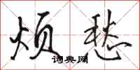 骆恒光烦愁行书怎么写