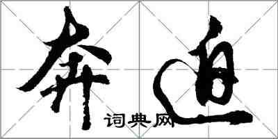 胡问遂奔迫行书怎么写