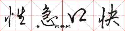 骆恒光性急口快行书怎么写