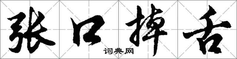 胡问遂张口掉舌行书怎么写