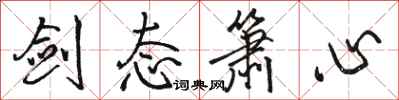 骆恒光剑态箫心行书怎么写