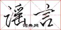 骆恒光谣言行书怎么写
