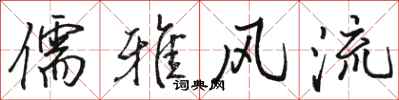 骆恒光儒雅风流行书怎么写
