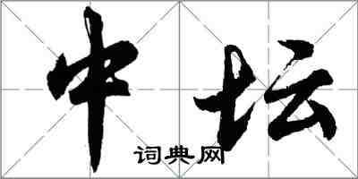胡问遂中坛行书怎么写