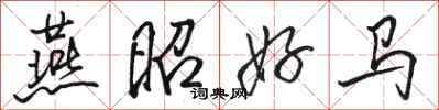 骆恒光燕昭好马行书怎么写
