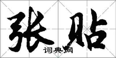 胡问遂张贴行书怎么写
