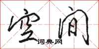 骆恒光空间行书怎么写