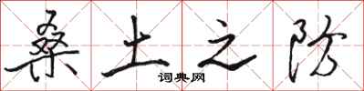 骆恒光桑土之防行书怎么写