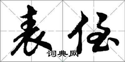 胡问遂表侄行书怎么写