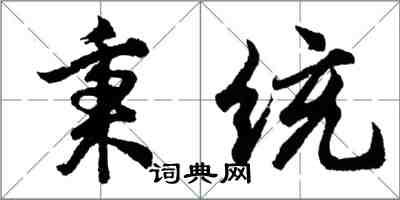 胡问遂秉统行书怎么写
