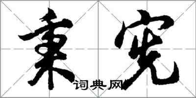 胡问遂秉宪行书怎么写