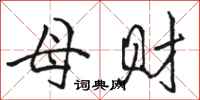 骆恒光母财行书怎么写